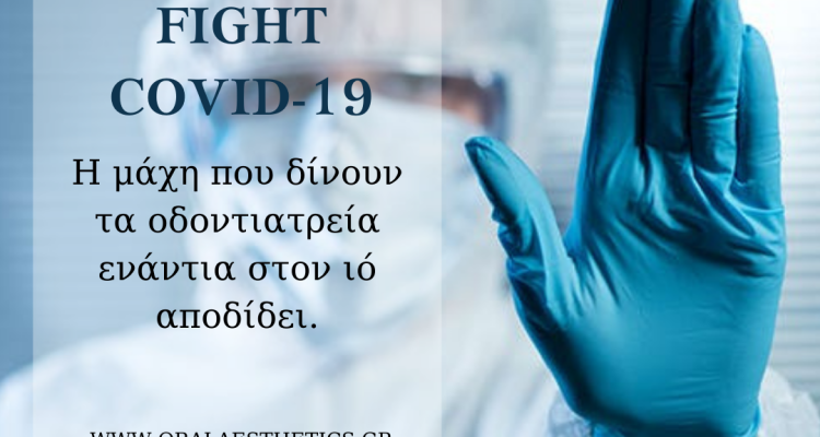 το Oral Aesthetics Athens τηρούνται αυστηρά όλα τα μέτρα προστασίας ενάντια στον Covid-19.